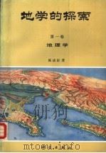 地学的探索.第1卷,地理学 1990 PDF电子版封面 7030019776 陈述彭著