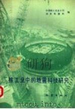 核工业中的地震科技研究 1992 PDF电子版封面 7502806296 中国核工业总公司,国家地震局编