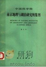 中国科学院南京地理与湖泊研究所集刊 第9号 1993 PDF电子版封面 7030032187 《中国科学院南京地理与湖泊研究所集刊》编辑部编