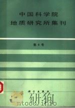 中国科学院地质研究所集刊 第6号 1992 PDF电子版封面 7030029534 中国科学院地质研究所编