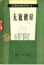 无氰镀锌（1972年06月第1版 PDF版）