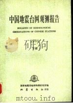 中国地震台网观测报告 1986 下 1989 PDF电子版封面 7502802398 国家地震局地球物理研究所编
