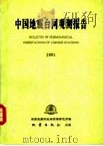 中国地震台网观测报告 1991 1995 PDF电子版封面 7502812091 国家地震局地球物理研究所编