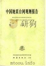 中国地震台网观测报告 1992 1996 PDF电子版封面 135028·1705 国家地震局地球物理研究所编