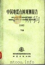 中国地震台网观测报告 1985 1985 1989 PDF电子版封面 750280238X 国家地震局地球物理研究所编