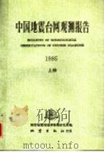 中国地震台网观测报告 1985 上 1989 PDF电子版封面 750280238X 国家地震局地球物理研究所编