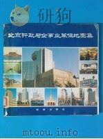 北京行政与企事业单位地图集 1989 PDF电子版封面 7503003081 北京军区测绘大队制图队编绘