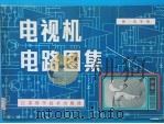 电视机电路图集 1982 PDF电子版封面 15196·066 谢莫等编