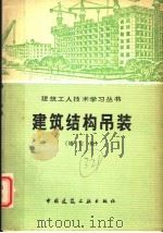 建筑结构吊装 增订版 1977 PDF电子版封面 15040·3167 陕西省机械施工公司编