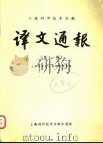 译文通报 第11辑 1982 PDF电子版封面 17192·53 上海科学技术情报研究所编