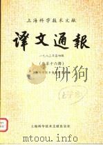 上海科学技术文献译文通报 1983年 第4辑 总第16辑 1983 PDF电子版封面 17192·70 上海科学技术情报研究所编