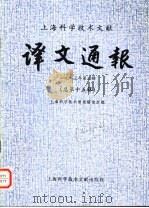上海科学技术文献译文通报 1983年 第3辑 总第15辑 1983 PDF电子版封面 17192·69 上海科学技术情报研究所编