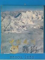 中国冰川 图册 1980 PDF电子版封面 13119·812 中国科学院冰川冻土研究所编