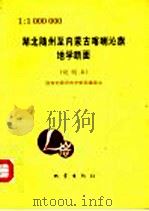 湖北随州至内蒙古喀喇沁旗地学断面 1992 PDF电子版封面 7502808124 国家地震局地学断面编委会编
