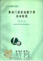 青海门源至福建宁德地学断面  1：1000000（ PDF版）