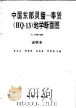 中国东部灵璧-奉贤 HQ-13 地学断面图 1:1000000 1993 PDF电子版封面 7116013105 陈沪生