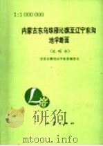 内蒙古东乌珠穆沁旗至辽宁东沟地学断面 1992 PDF电子版封面 750280692X 卢造勋,夏怀宽主编