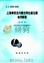 上海奉贤至内蒙古阿拉善左旗地学断面 1992 PDF电子版封面 7502808116 国家地震局地学断面编委会编