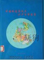 中国地壳演化与矿产分布图集 1996 PDF电子版封面 711602199X 蒋志主编;中国人民武装警察部队黄金指挥部编制