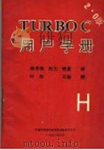 TURBOC用户手册 2.0版（1990 PDF版）