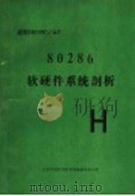 80286软硬件系统剖析（ PDF版）