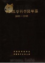 中国医学科学院年鉴 1985-1986 PDF电子版封面 中国医学科学院,中国协和医科大学