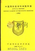 中国预防医学科学院年报 1989 1992 PDF电子版封面