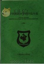 中国预防医学科学院年报 1990 1996 PDF电子版封面