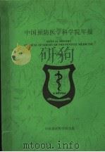 中国预防医学科学院年报  1996（1997 PDF版）