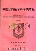 中国医学科学院年报  1991（1992 PDF版）