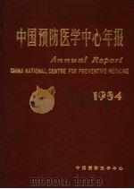 中国预防医学中心年报  1984年（1984 PDF版）