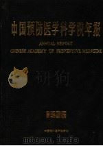 中国预防医学中心年报  1986年（1986 PDF版）