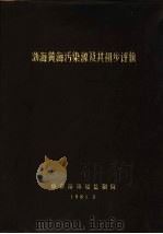 渤海黄海污染源及其初步评价（1981 PDF版）