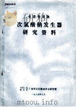 水消毒设备 次氯酸钠发生器研究资料 1984 PDF电子版封面