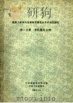 我国人群体内有害物质蓄积水平的动态研究 第1分册 有机氯化合物 1990 PDF电子版封面