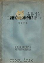 二氧化氮渗透管和分析方法（ PDF版）