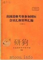 出国进修考察参加国际会议汇报资料汇编  1991（1992 PDF版）