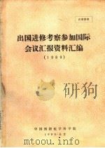 出国进修考察参加国际会议汇报资料汇编  1989（1990 PDF版）