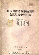 出国进修考察参加国际会议汇报资料编 1983-1984 1985 PDF电子版封面 中国预防医学中心技术指导开发处编