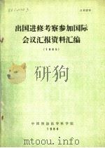 出国进修考察参加国际会议汇报资料汇编 1985 1986 PDF电子版封面 中国预防医学科学院