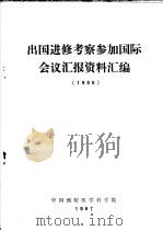 出国进修考察参加国际会议汇报资料汇编  1986（1987 PDF版）