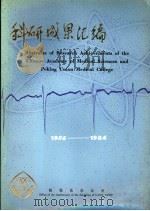 科研成果汇编  1956-1986（ PDF版）