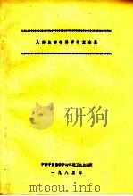 人体生物材料中的重金属（1985 PDF版）