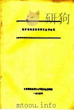 城市住宅居室容积卫生学研究（1985 PDF版）