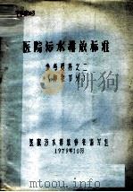 医院污水排放标准（1979 PDF版）
