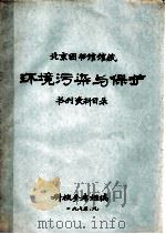 北京图书馆馆藏环境污染与保护书刊资料目录 1975 PDF电子版封面 北京图书馆科技参考组编