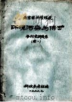 环境污染与保护书刊资料目录  续一（1976 PDF版）
