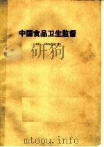 中国食品卫生监督（ PDF版）