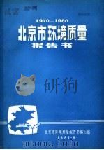 1970-1980北京市环境质量报告书 1981 PDF电子版封面 北京市环境质量报告书编写组编