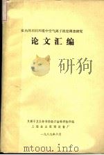 室内外不同环境中空气离子浓度调查研究 论文汇编 1989 PDF电子版封面 负离子卫生标准检验方法科研协作组编